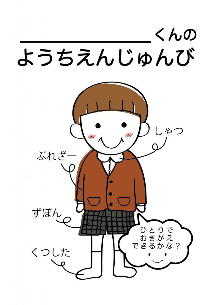 こどものようちえん準備,おきがえ