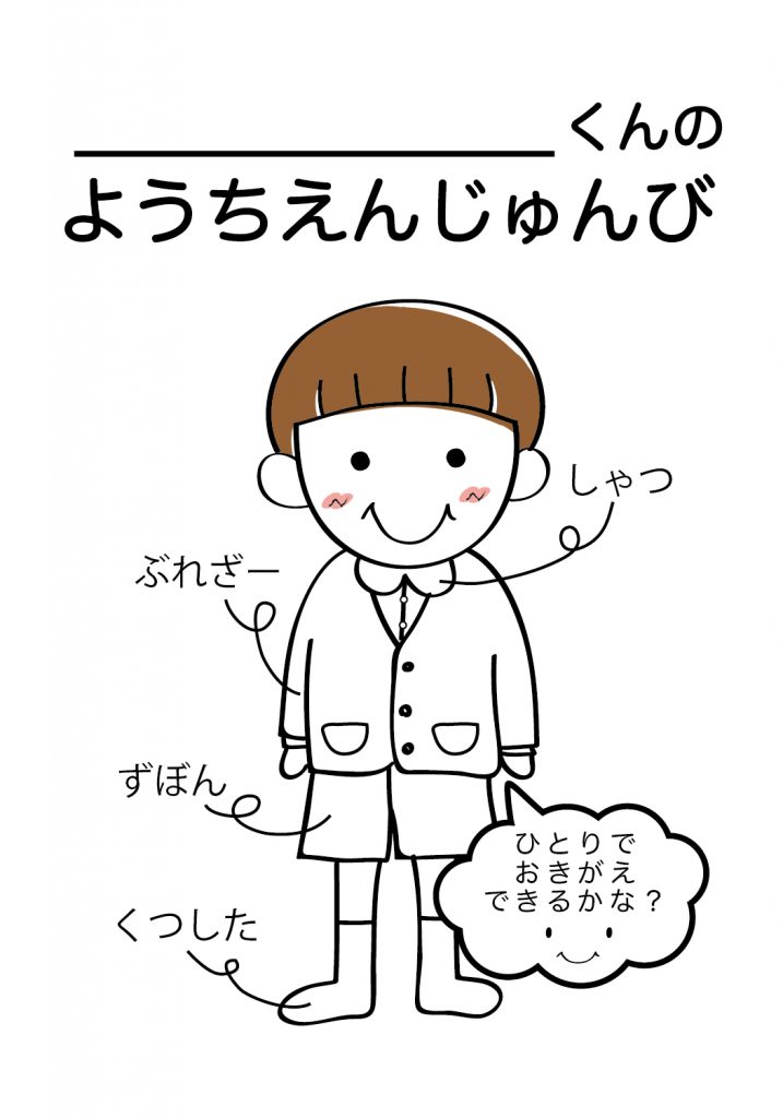 こどものようちえん準備,おきがえ