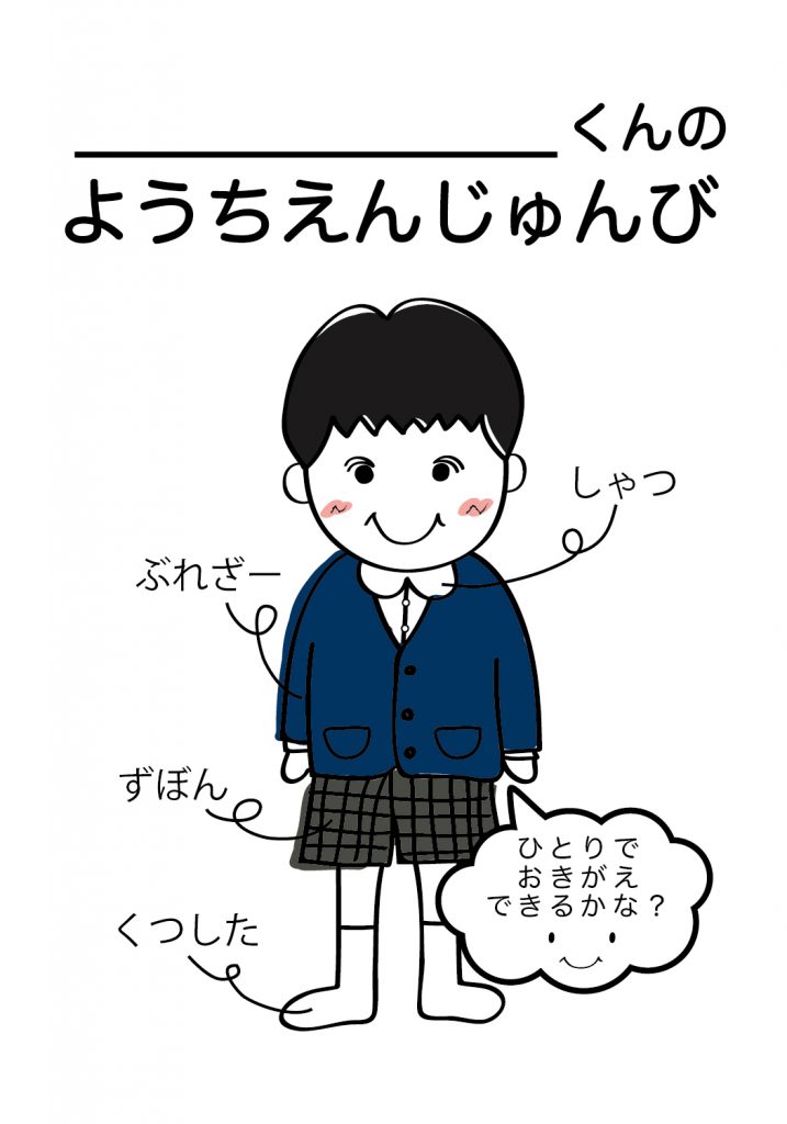 こどものようちえん準備,おきがえ