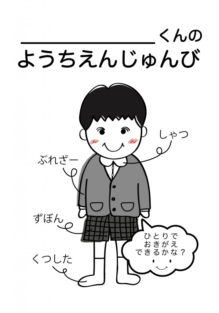 こどものようちえん準備,おきがえ