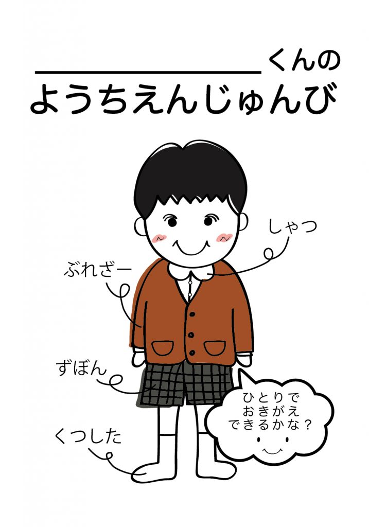 こどものようちえん準備,おきがえ