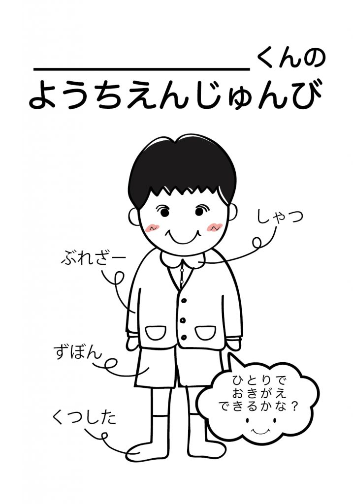 こどものようちえん準備,おきがえ