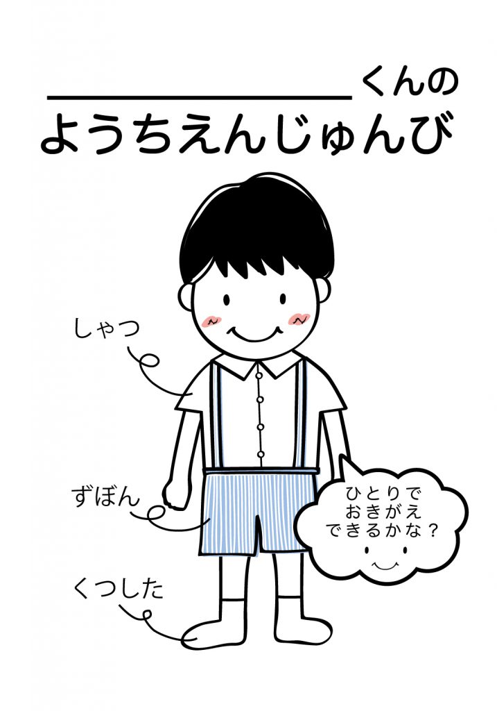 こどものようちえん準備,おきがえ