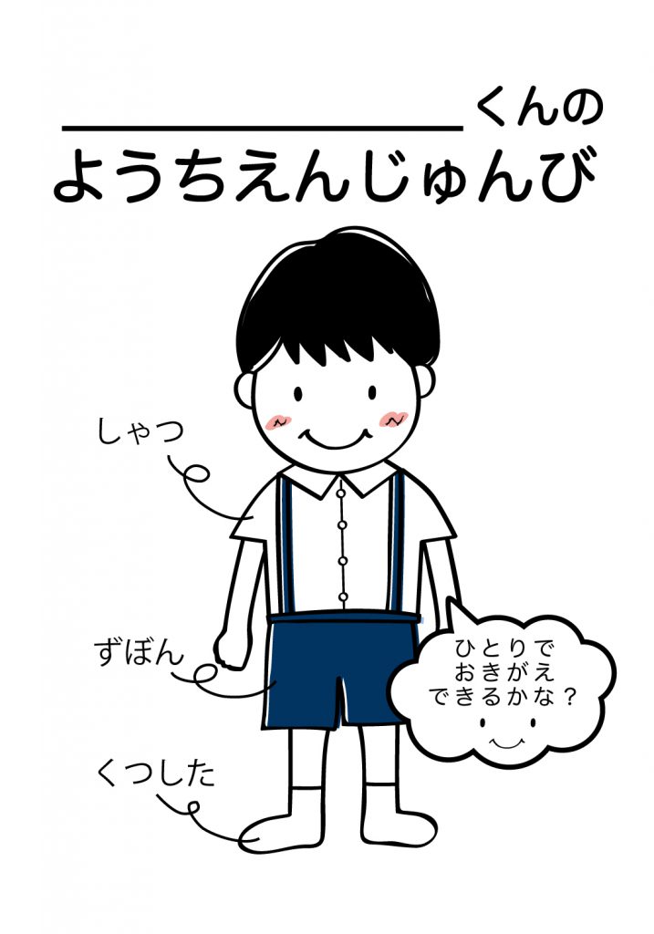 こどものようちえん準備,おきがえ