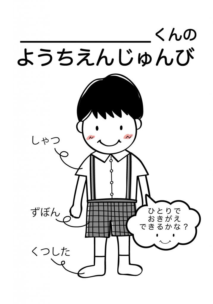 こどものようちえん準備,おきがえ