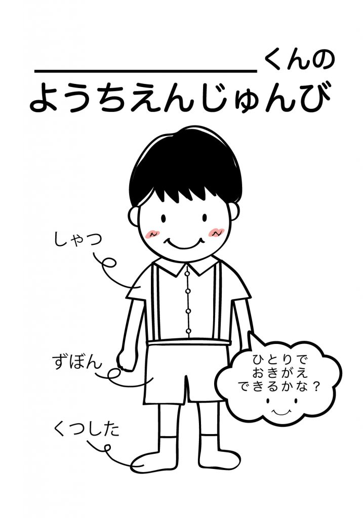 こどものようちえん準備,おきがえ