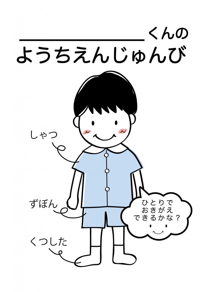 こどものようちえん準備,おきがえ
