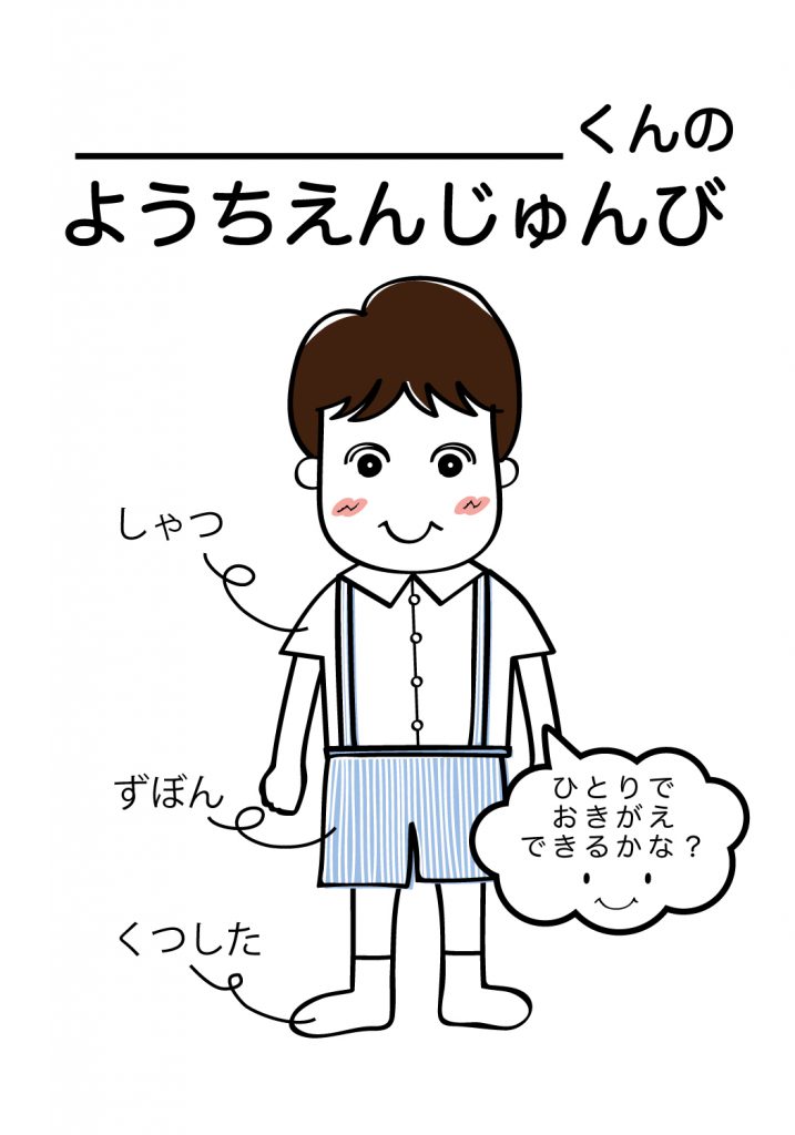 こどものようちえん準備,おきがえ