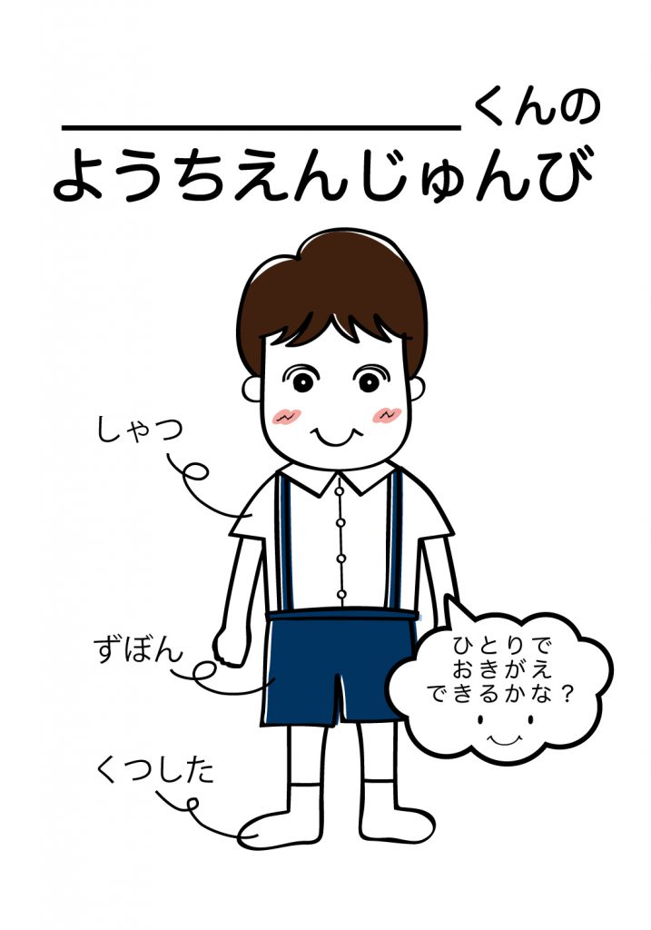 こどものようちえん準備,おきがえ