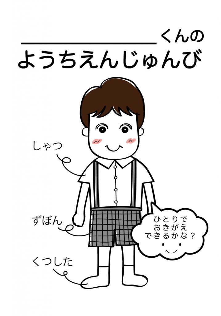 こどものようちえん準備,おきがえ