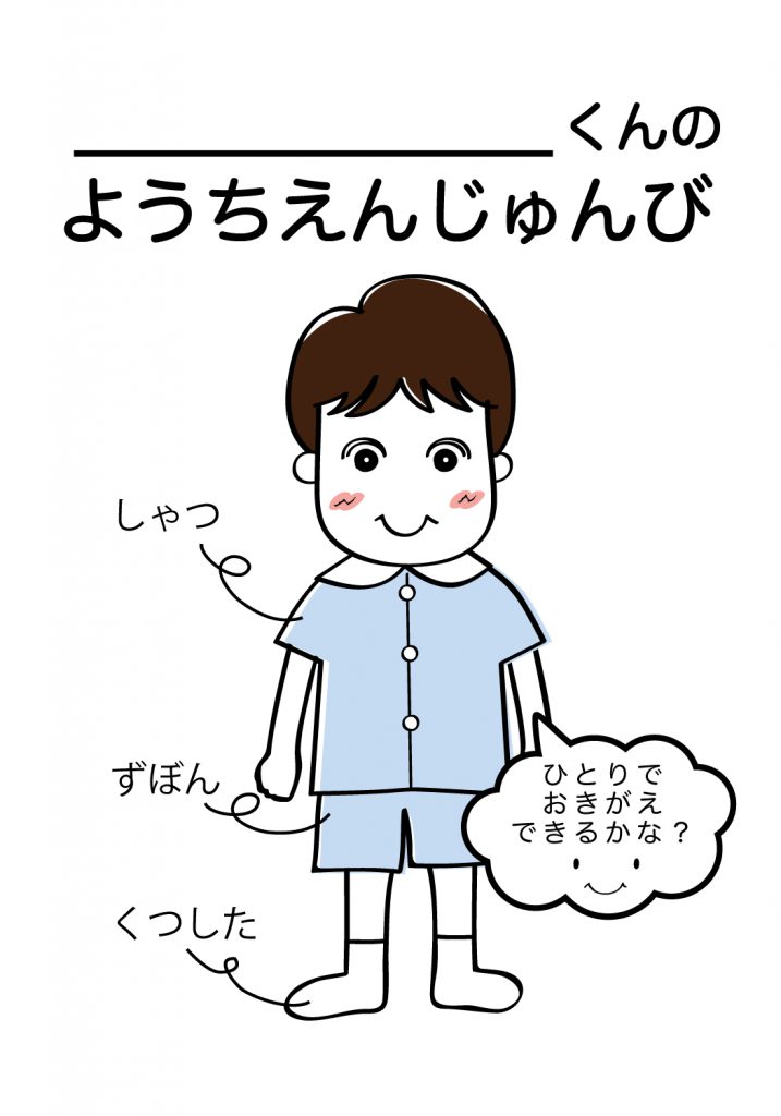 こどものようちえん準備,おきがえ