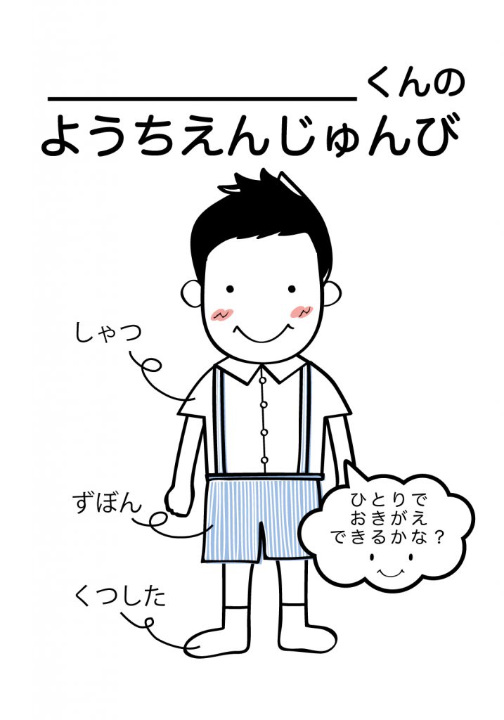 こどものようちえん準備,おきがえ