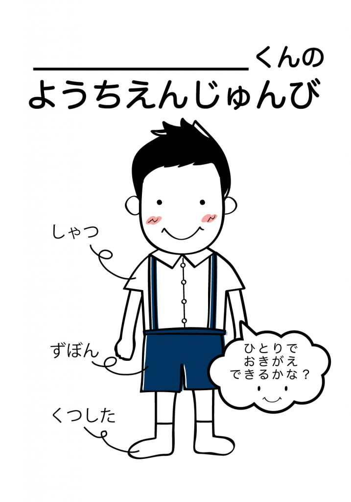 こどものようちえん準備,おきがえ