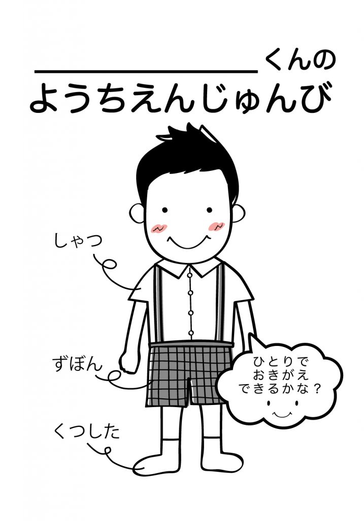 こどものようちえん準備,おきがえ