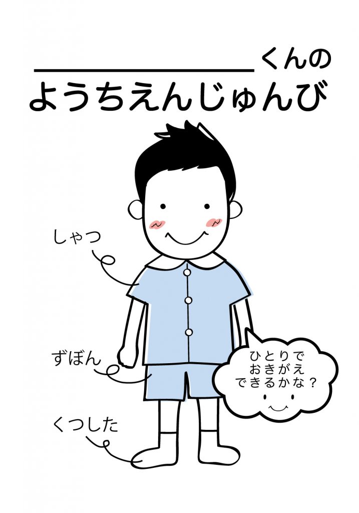 こどものようちえん準備,おきがえ