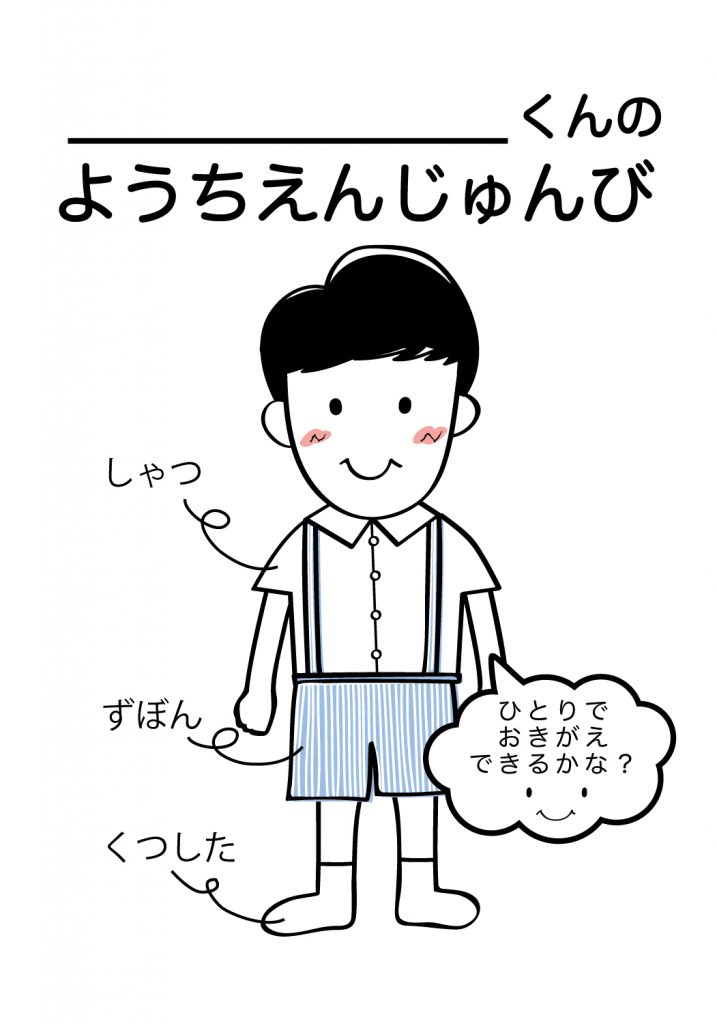 こどものようちえん準備,おきがえ
