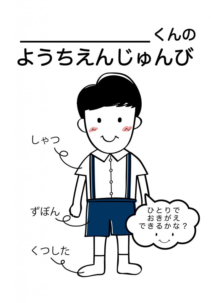 こどものようちえん準備,おきがえ