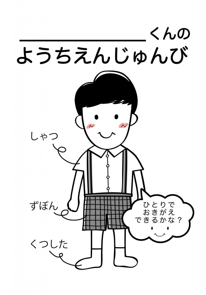 こどものようちえん準備,おきがえ