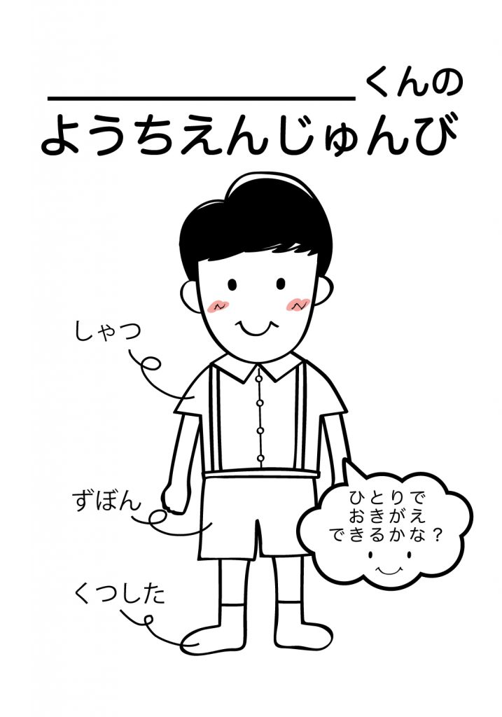 こどものようちえん準備,おきがえ