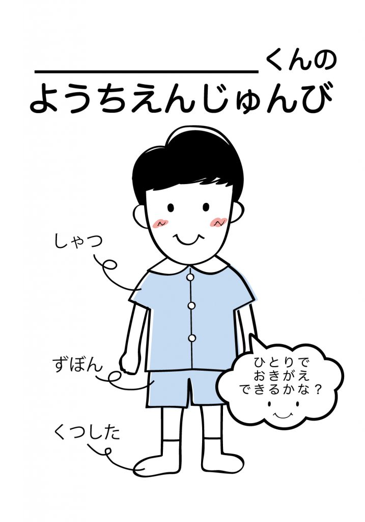 こどものようちえん準備,おきがえ
