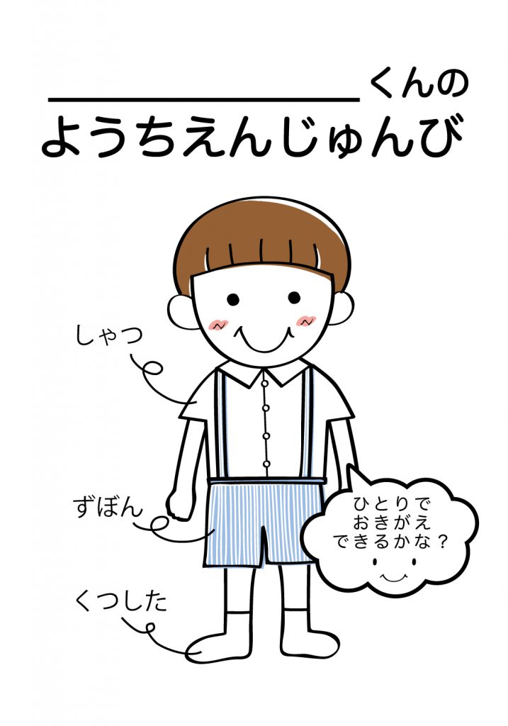 こどものようちえん準備,おきがえ