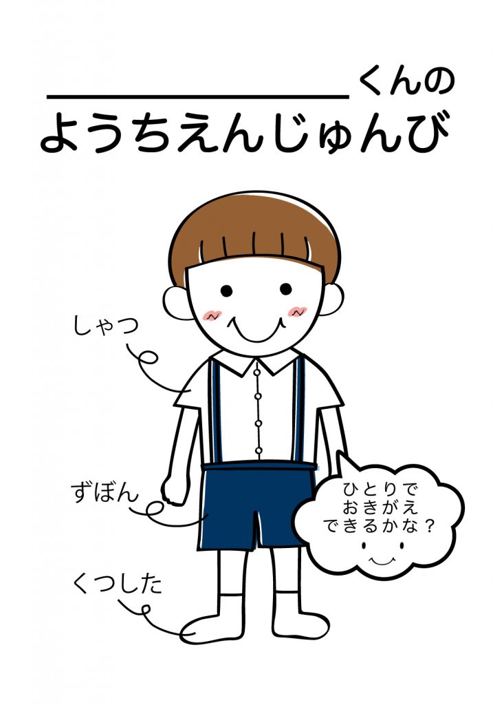 こどものようちえん準備,おきがえ