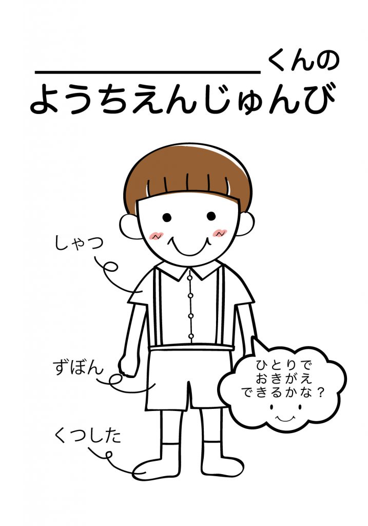 こどものようちえん準備,おきがえ
