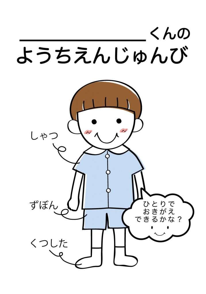 こどものようちえん準備,おきがえ