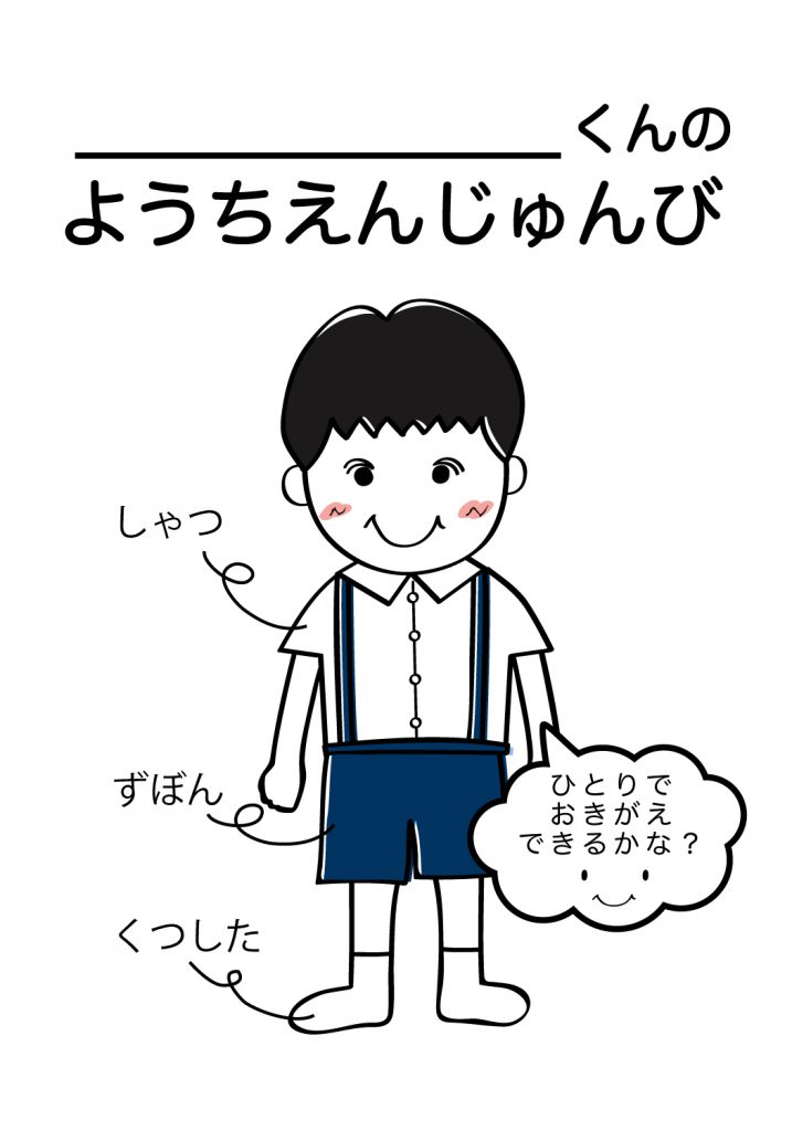 こどものようちえん準備,おきがえ