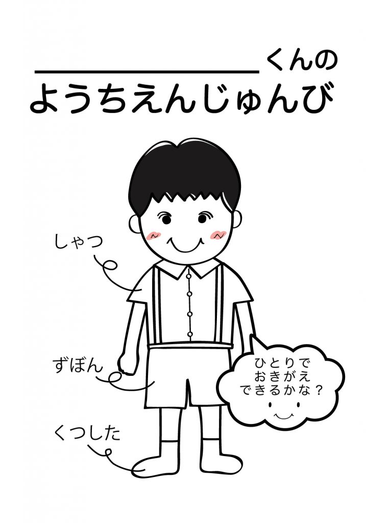 こどものようちえん準備,おきがえ