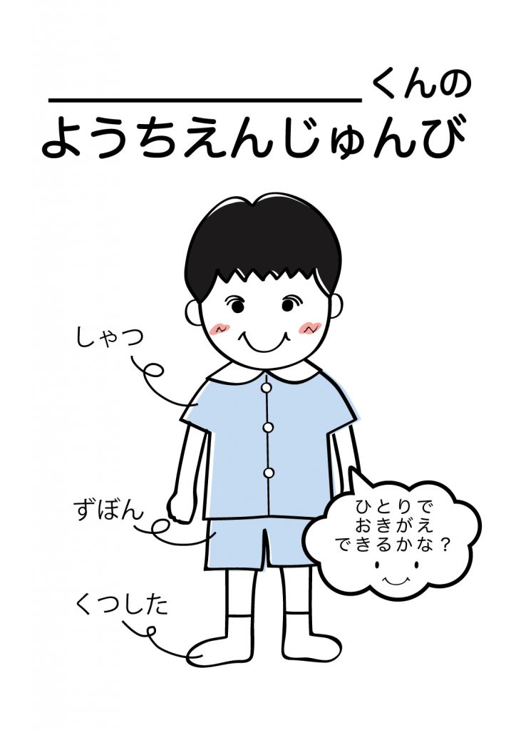 こどものようちえん準備,おきがえ