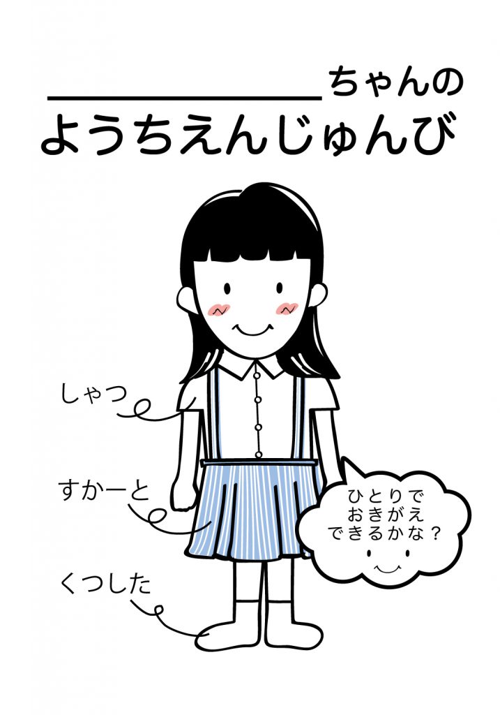こどものようちえん準備,おきがえ