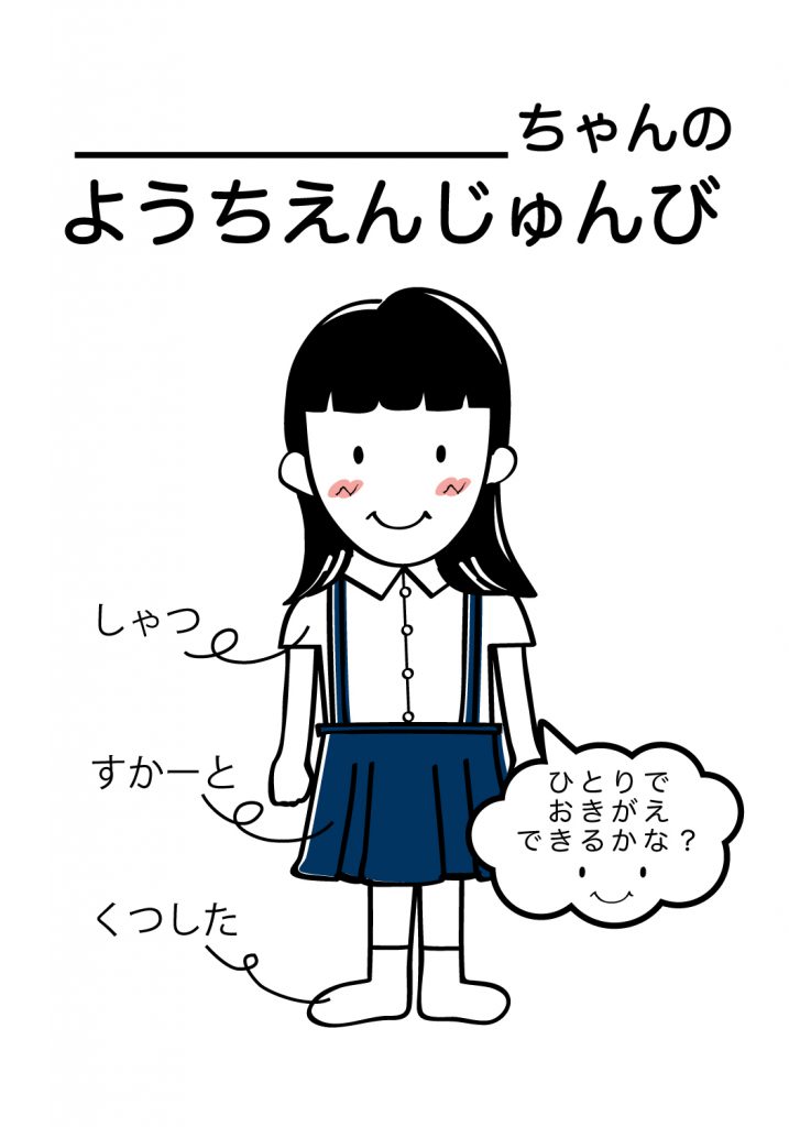 こどものようちえん準備,おきがえ