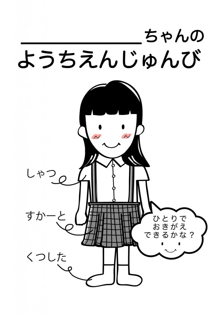 こどものようちえん準備,おきがえ
