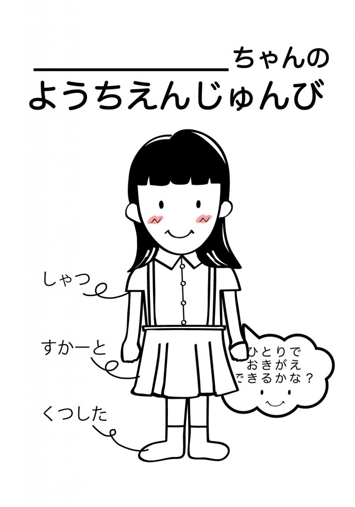 こどものようちえん準備,おきがえ