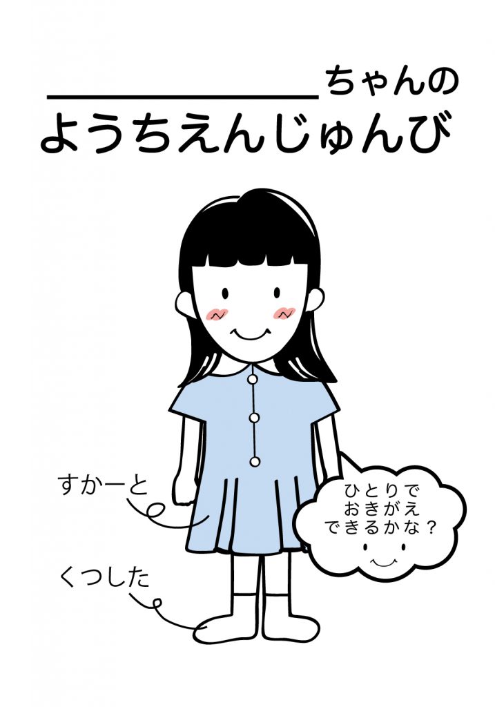 こどものようちえん準備,おきがえ