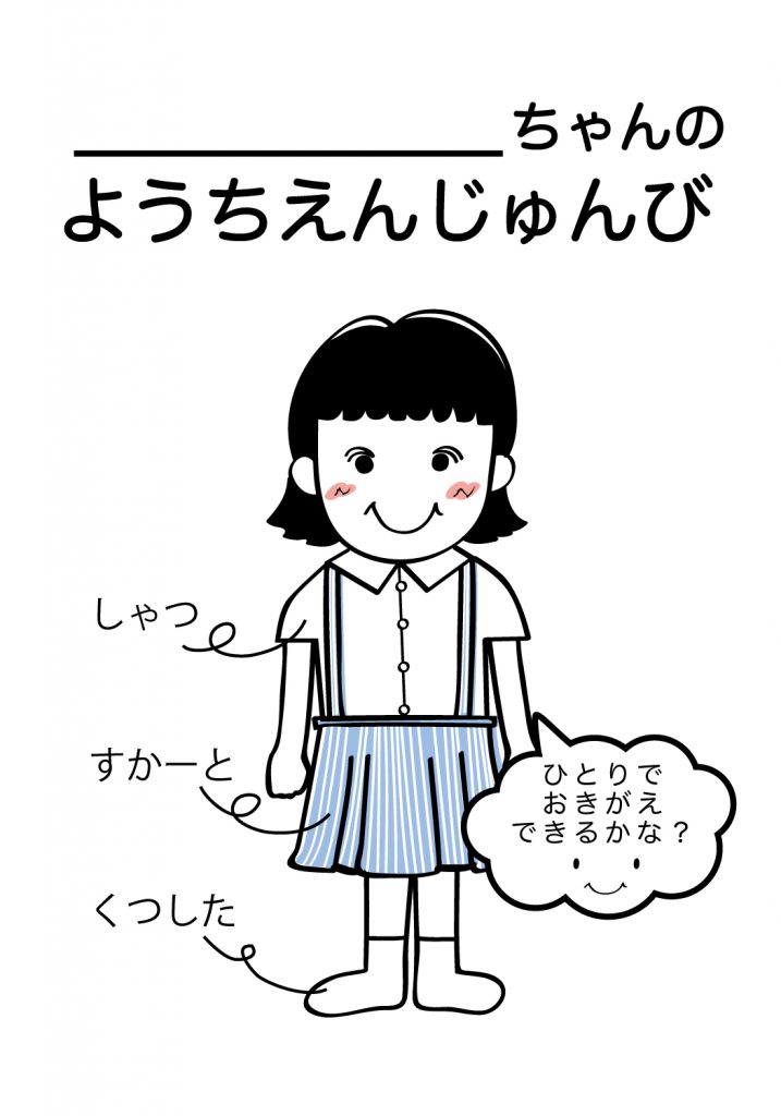 こどものようちえん準備,おきがえ