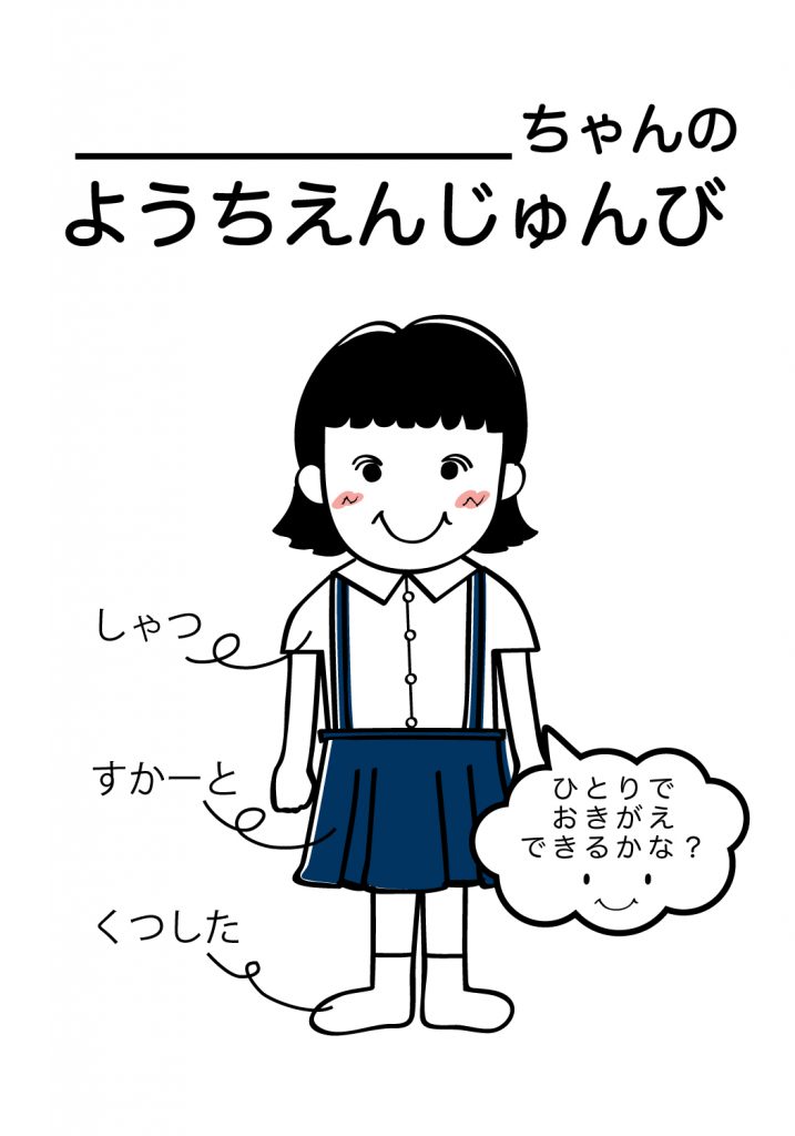 こどものようちえん準備,おきがえ