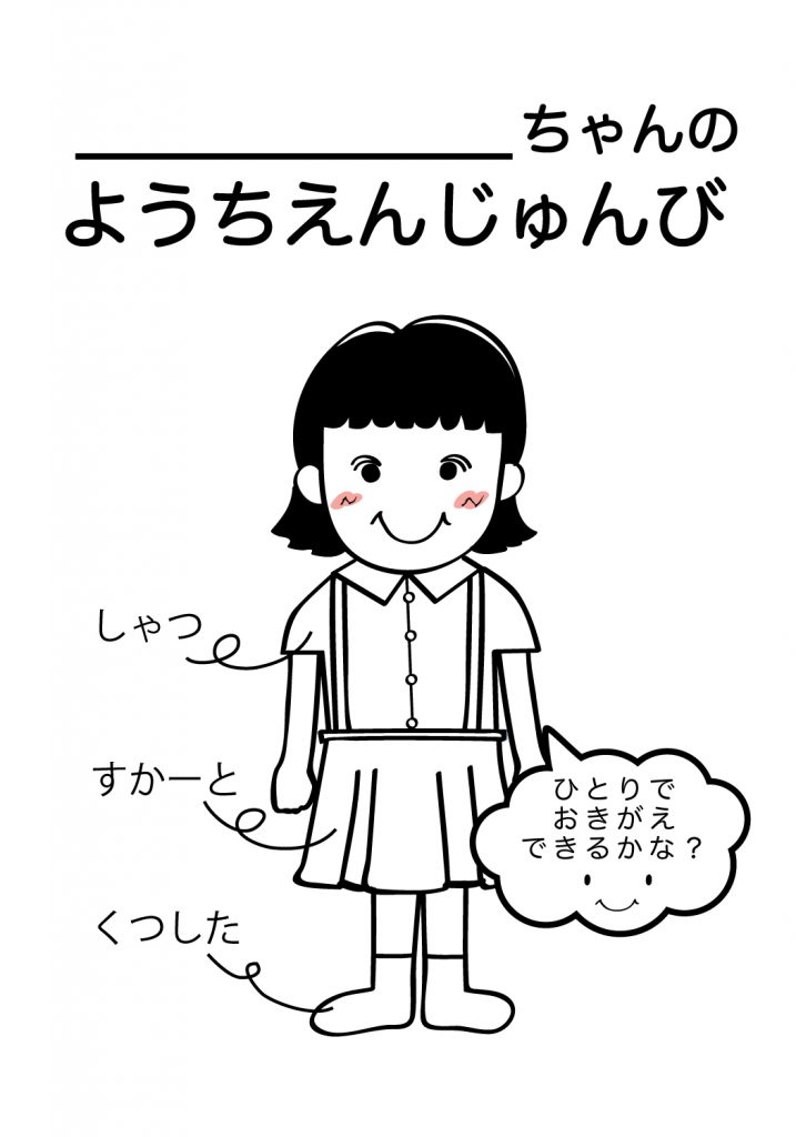 こどものようちえん準備,おきがえ