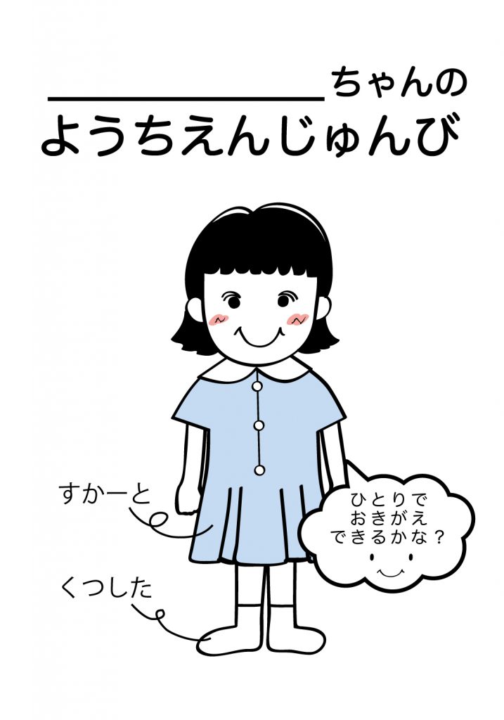 こどものようちえん準備,おきがえ