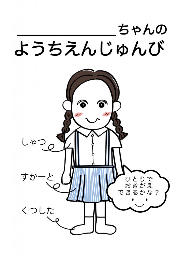 こどものようちえん準備,おきがえ