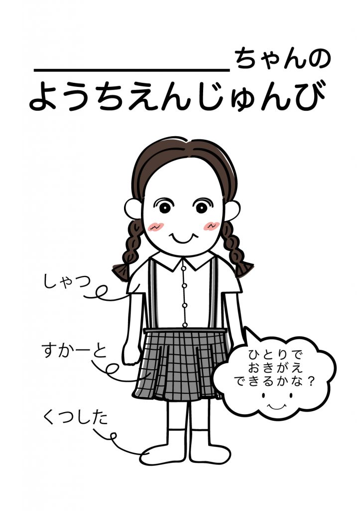 こどものようちえん準備,おきがえ