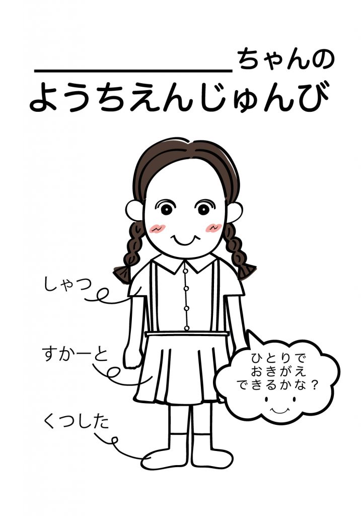 こどものようちえん準備,おきがえ