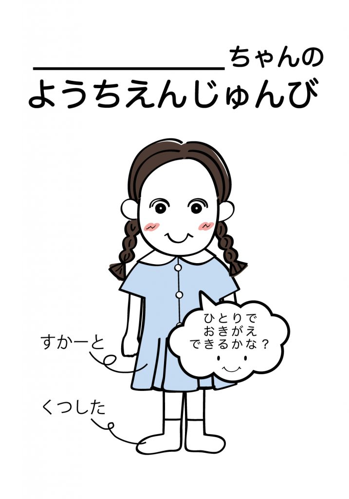こどものようちえん準備,おきがえ