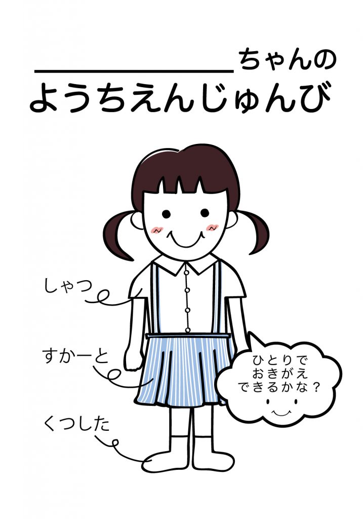 こどものようちえん準備,おきがえ