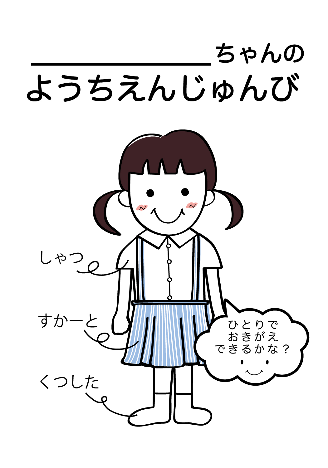 制服 幼稚園のしたく 夏服 女の子4 こどもtodo こどものやることリストを無料ダウンロード