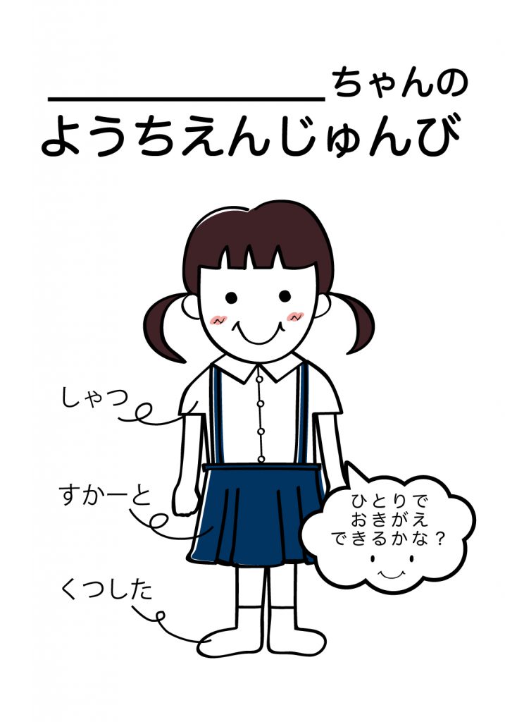 こどものようちえん準備,おきがえ