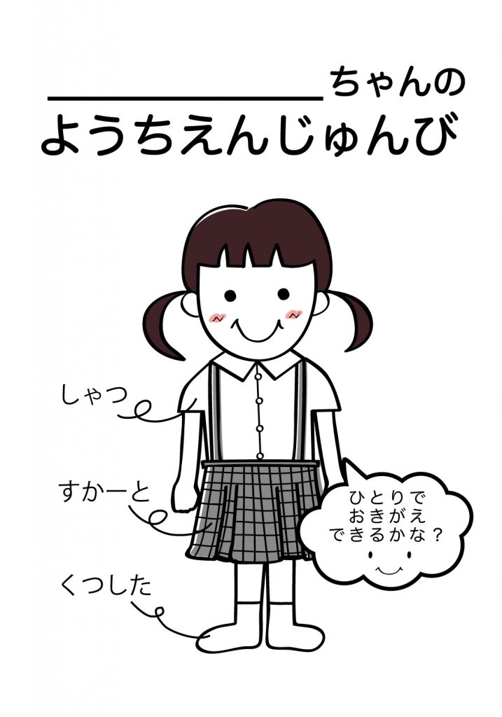 こどものようちえん準備,おきがえ