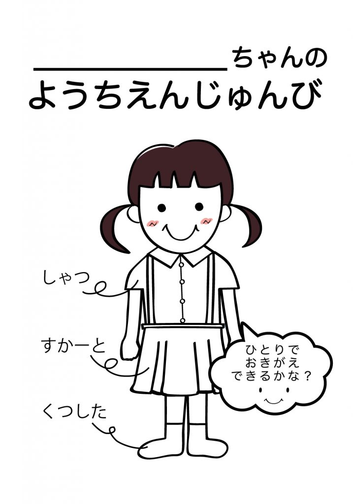 こどものようちえん準備,おきがえ