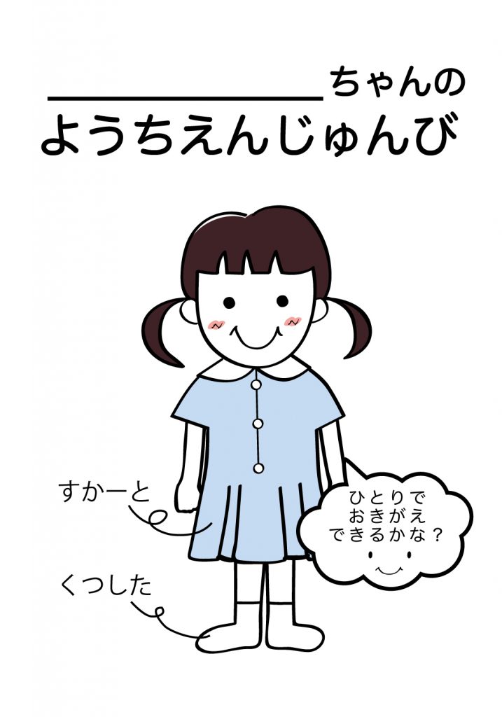 こどものようちえん準備,おきがえ
